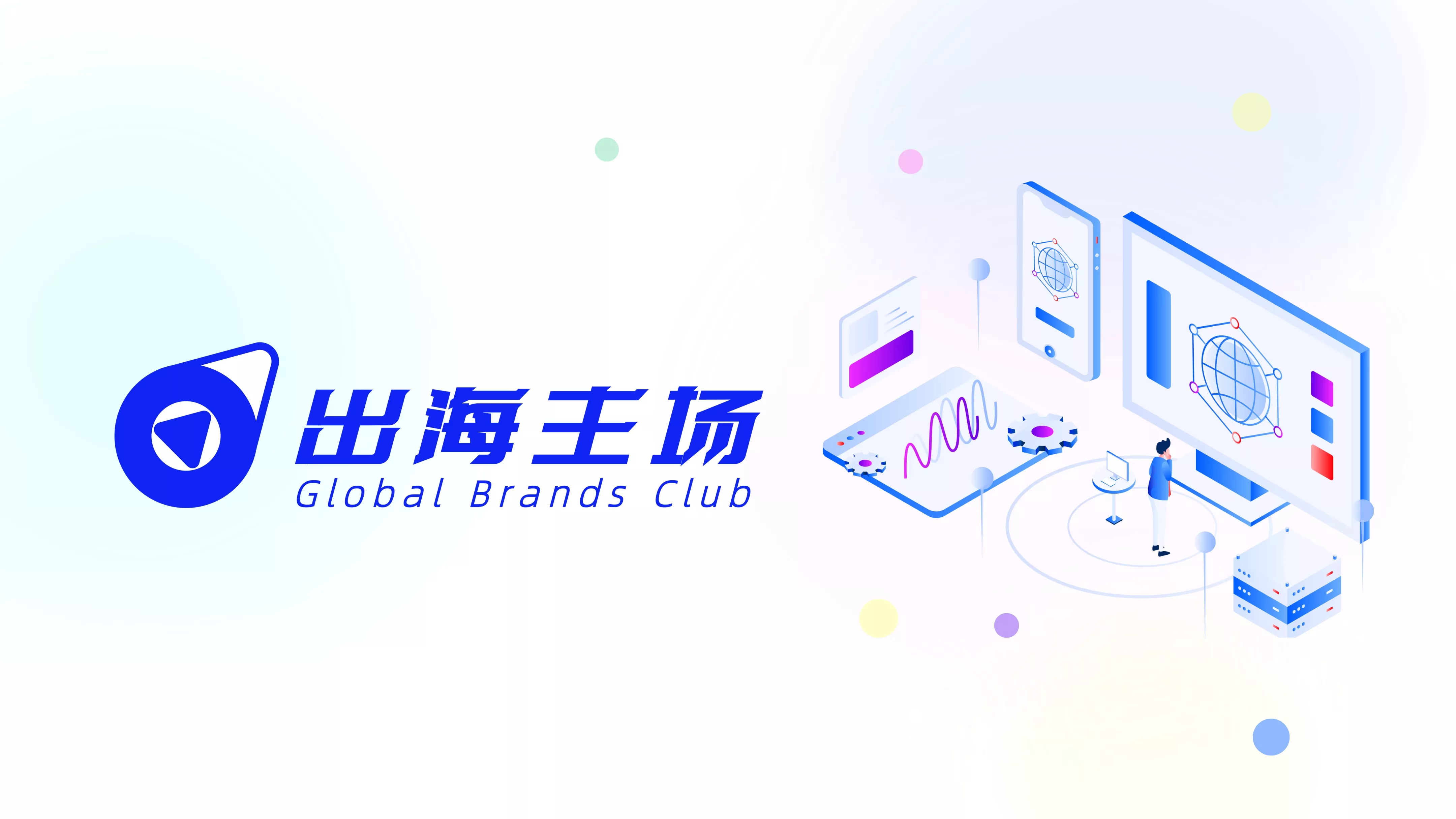 出海主场
