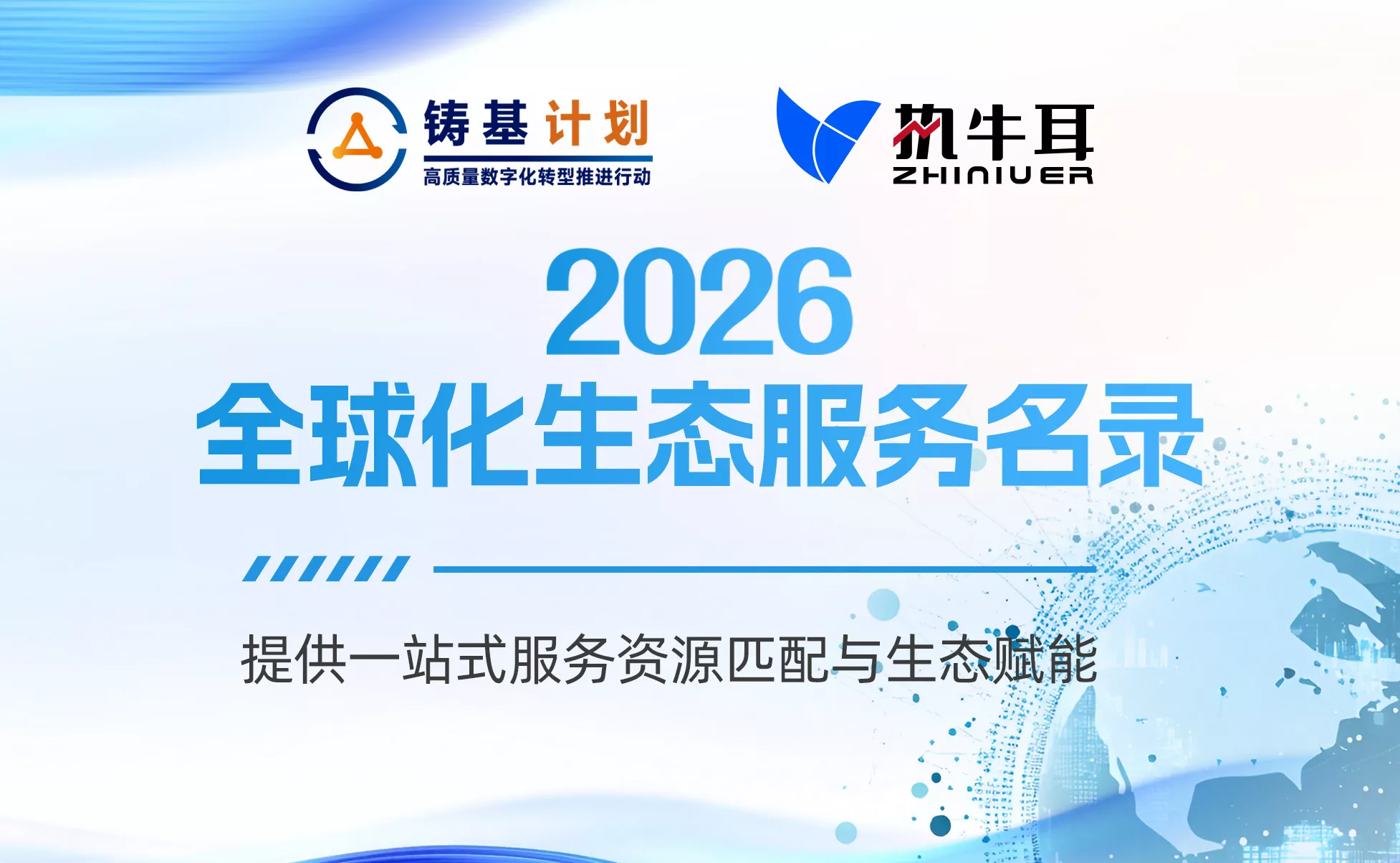 中国信通院 × 执牛耳传媒丨2026 全球化生态服务名录