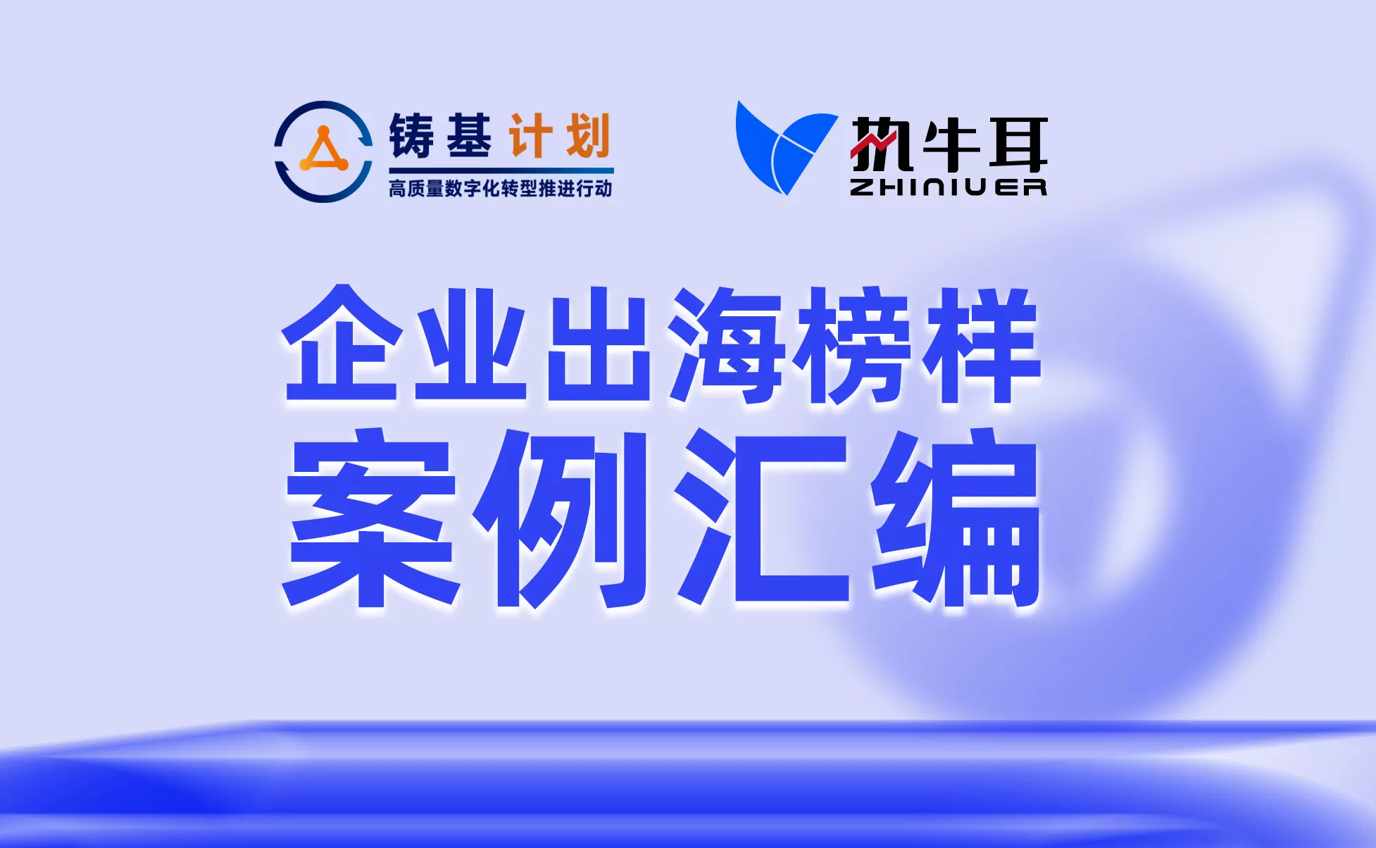 中国信通院 × 执牛耳传媒丨企业出海榜样案例汇编
