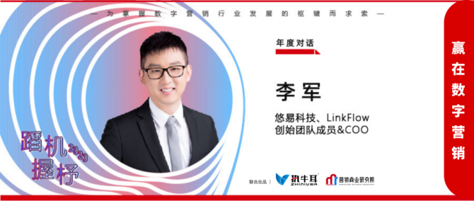 执牛耳, 蹈机握杼·赢在数字营销2023｜对话悠易科技LinkFlow 创始团队成员&COO 李军