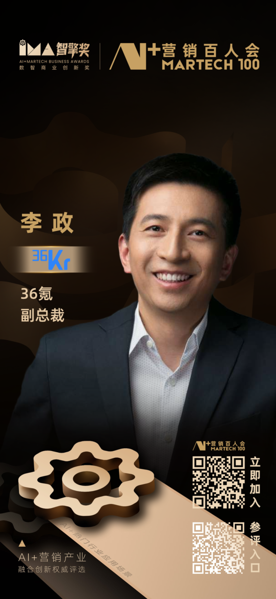 智擎奖｜36氪合伙人、副总裁李政加入“AI+营销百人会 ...